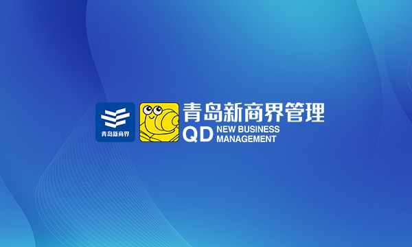 新商界管理